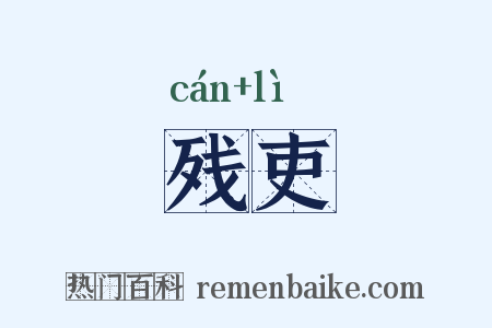残吏是什么意思的图片